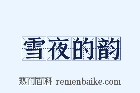 雪夜的韵是什么意思的图片